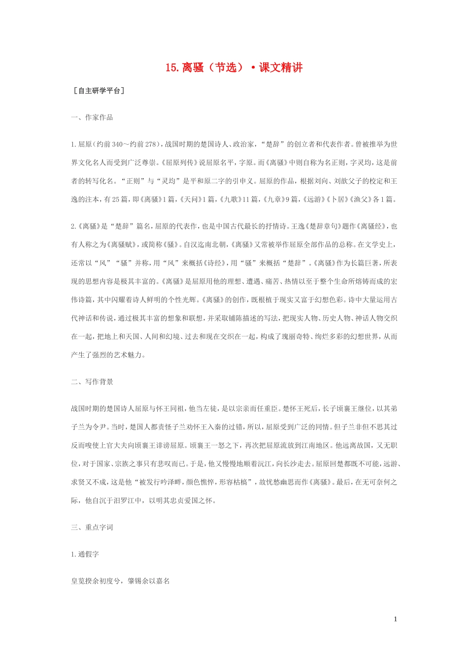 高中语文-4.15《离骚》课文精讲-粤教版_第1页