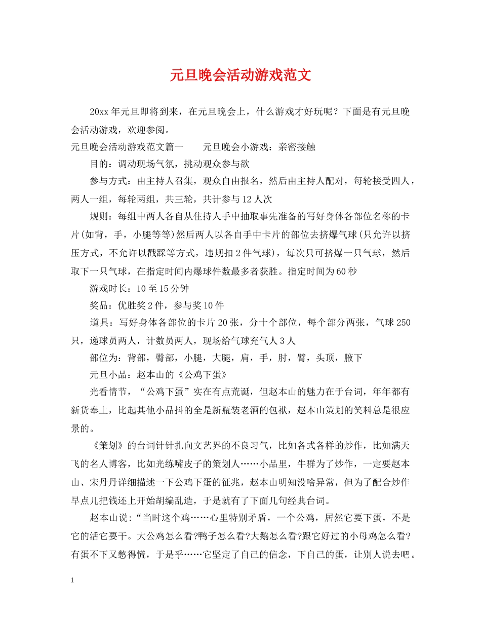 元旦晚会活动游戏范文_第1页