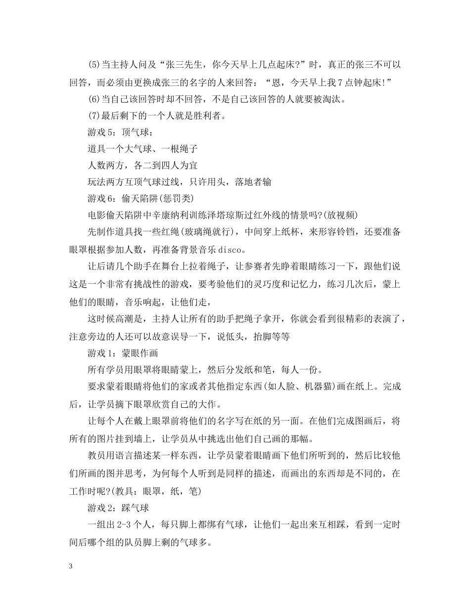 元旦晚会活动游戏范文_第3页