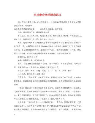 元旦晚会活动游戏范文