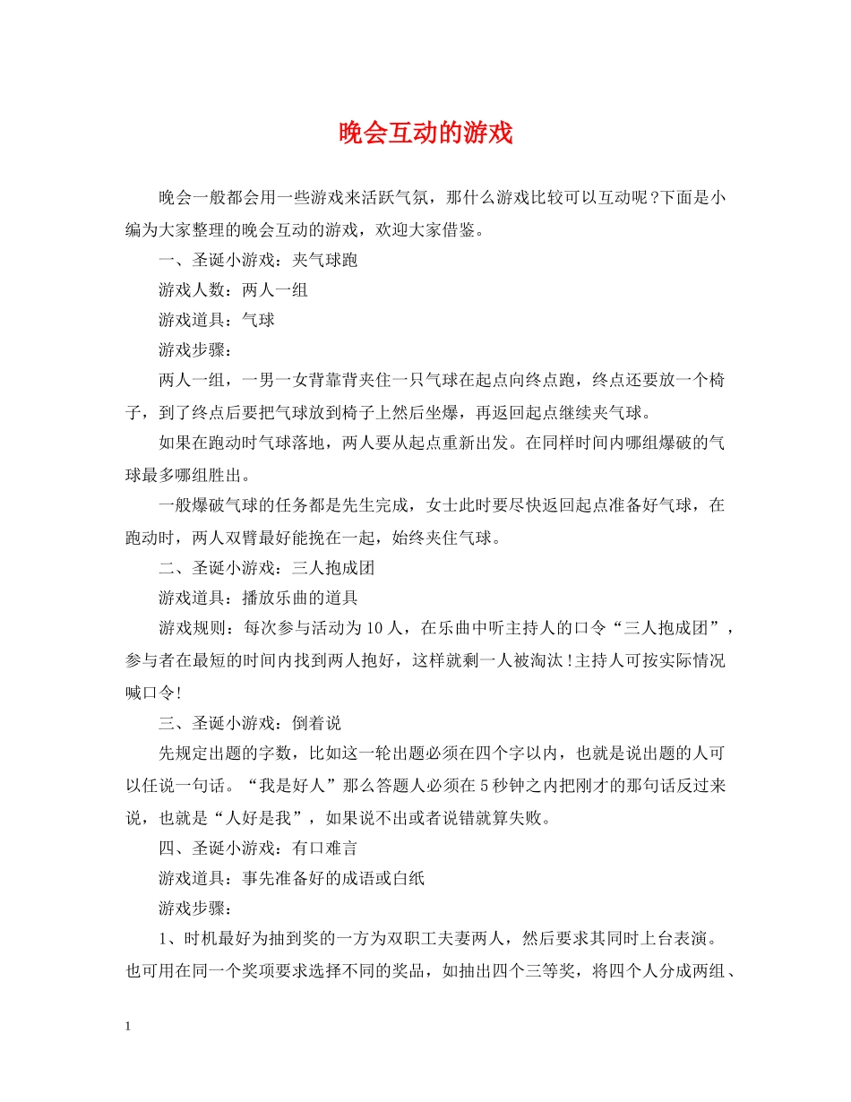 晚会互动的游戏 _第1页