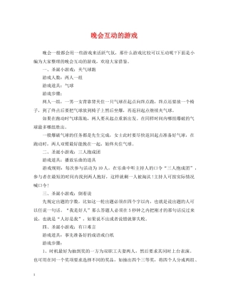 晚会互动的游戏 