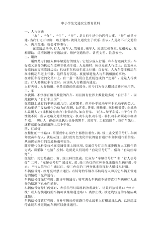 中小学生交通安全教育资料