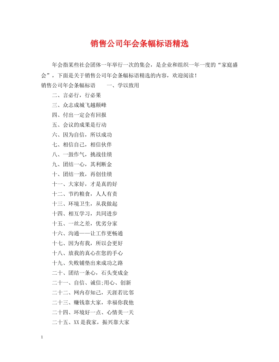 销售公司年会条幅标语精选 _第1页