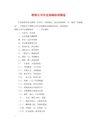 销售公司年会条幅标语精选 