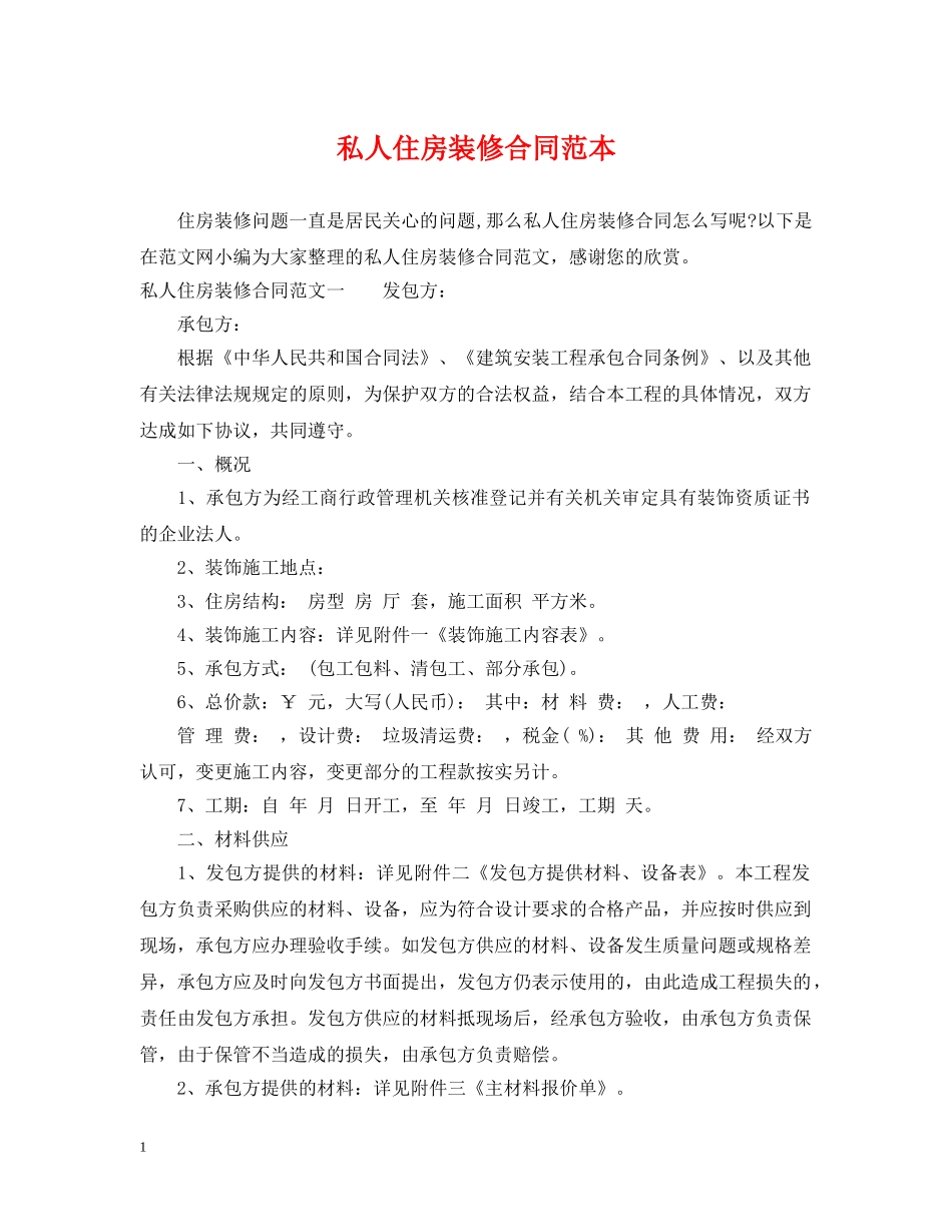 私人住房装修合同范本 _第1页