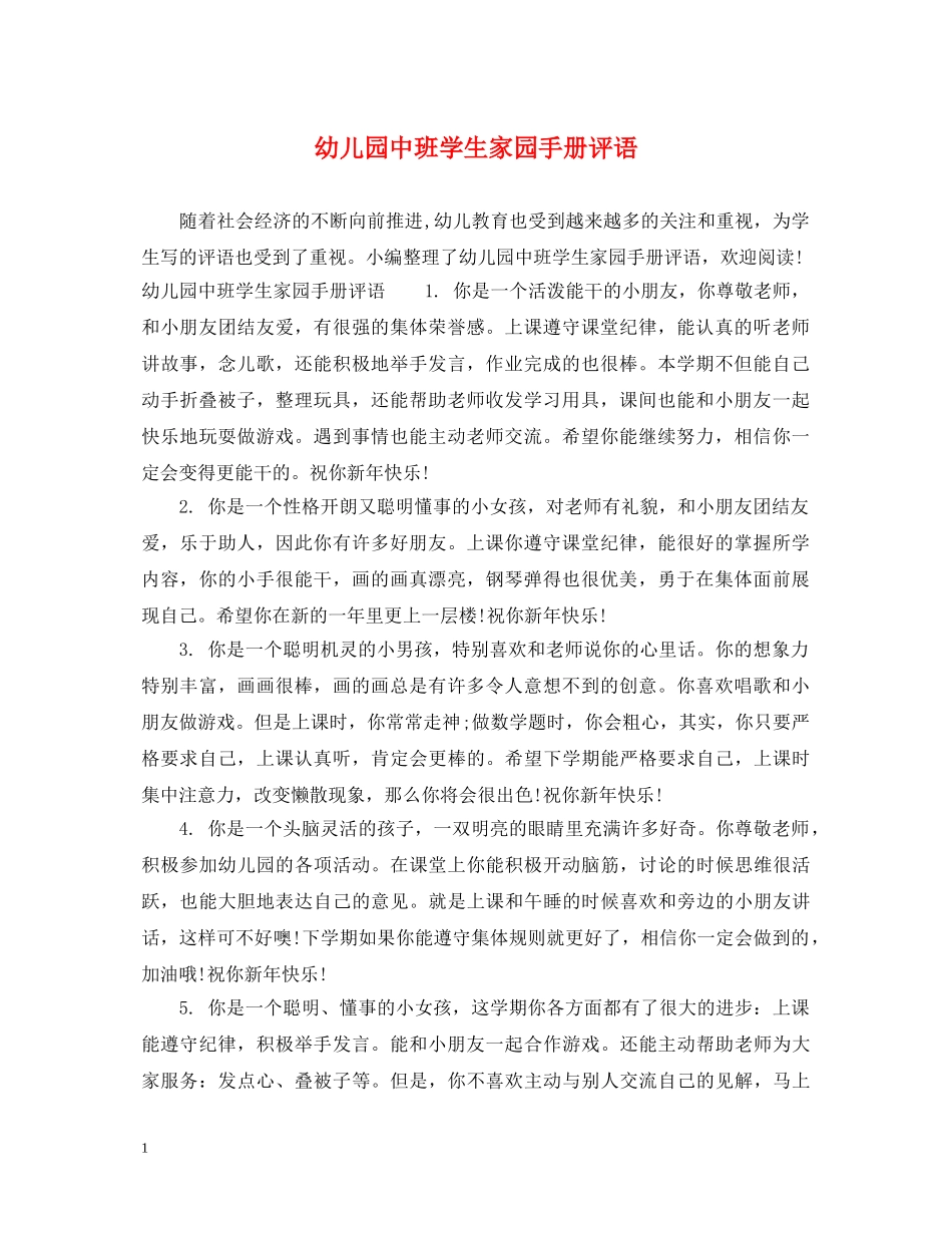 幼儿园中班学生家园手册评语 _第1页