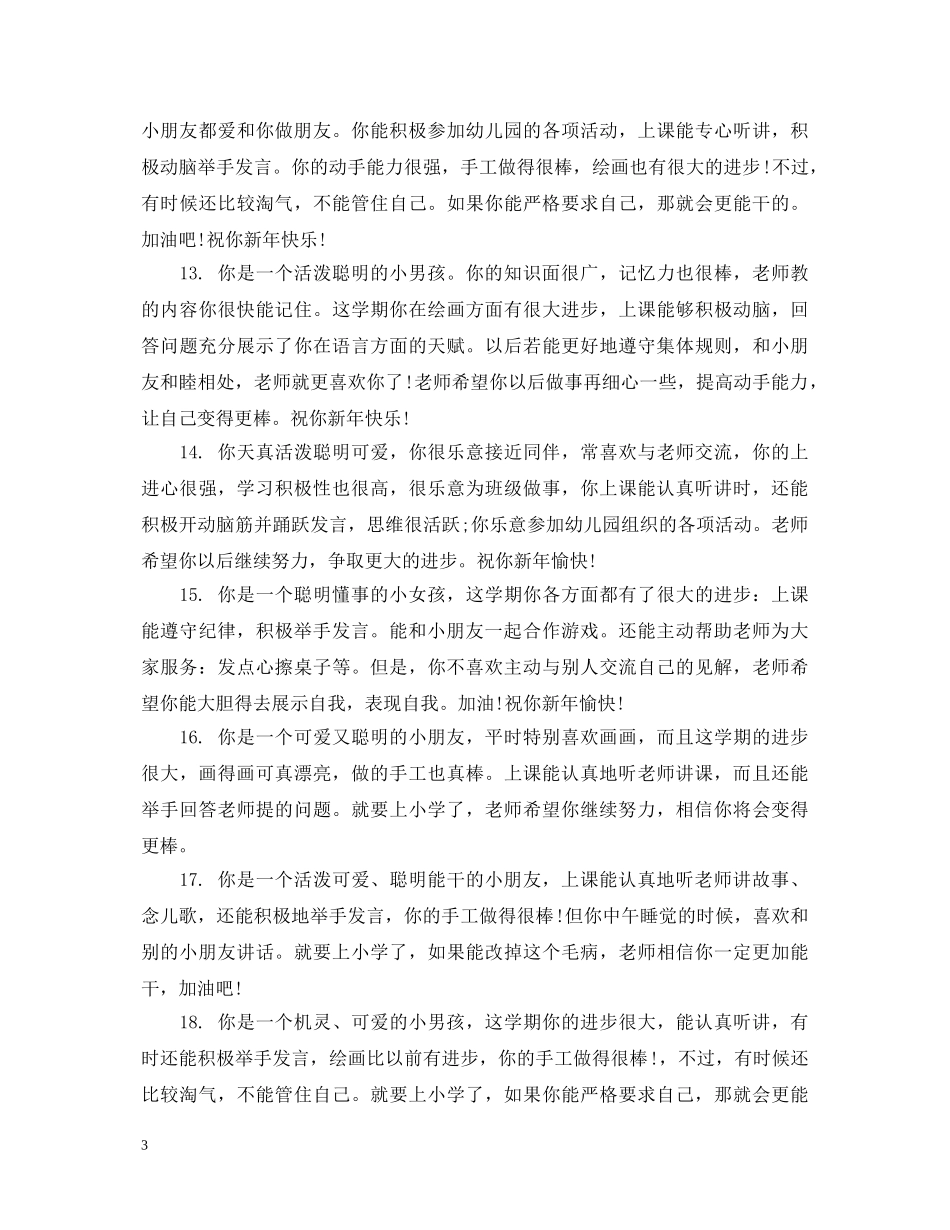 幼儿园中班学生家园手册评语 _第3页