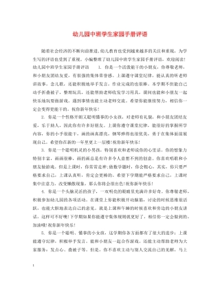 幼儿园中班学生家园手册评语 