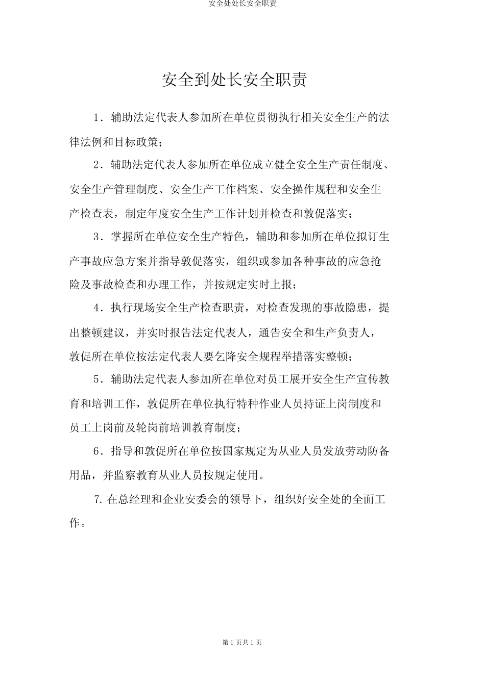 安全处处长安全职责 _第1页