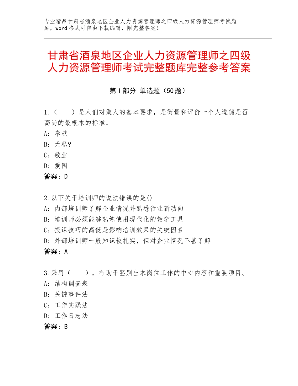 甘肃省酒泉地区企业人力资源管理师之四级人力资源管理师考试完整题库完整参考答案_第1页