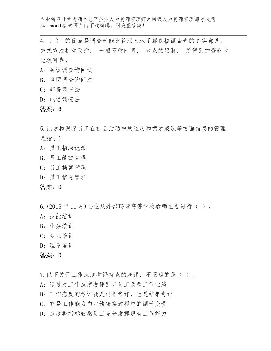 甘肃省酒泉地区企业人力资源管理师之四级人力资源管理师考试完整题库完整参考答案_第2页