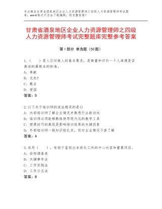 甘肃省酒泉地区企业人力资源管理师之四级人力资源管理师考试完整题库完整参考答案