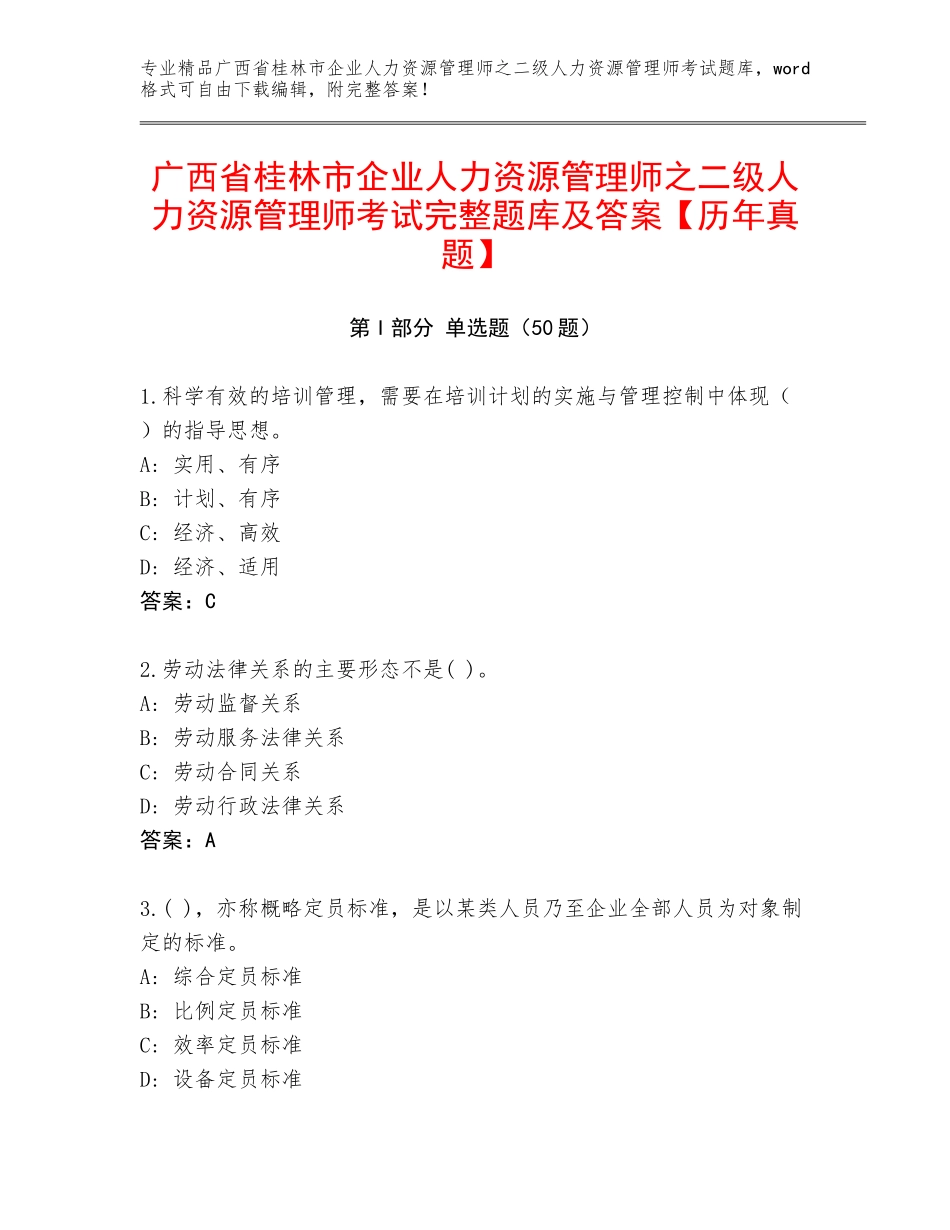 广西省桂林市企业人力资源管理师之二级人力资源管理师考试完整题库及答案【历年真题】_第1页