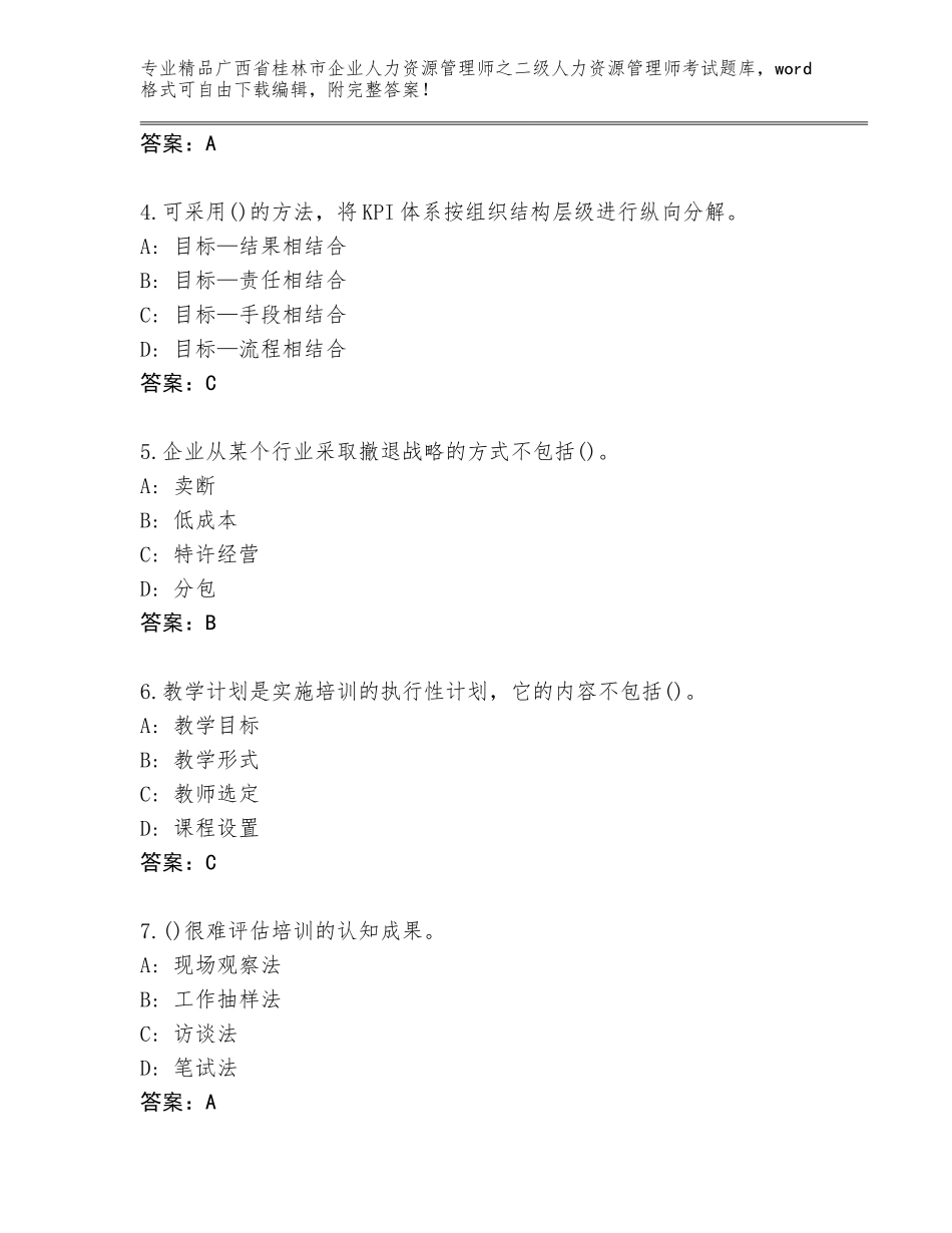 广西省桂林市企业人力资源管理师之二级人力资源管理师考试完整题库及答案【历年真题】_第2页