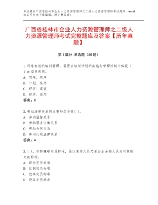 广西省桂林市企业人力资源管理师之二级人力资源管理师考试完整题库及答案【历年真题】