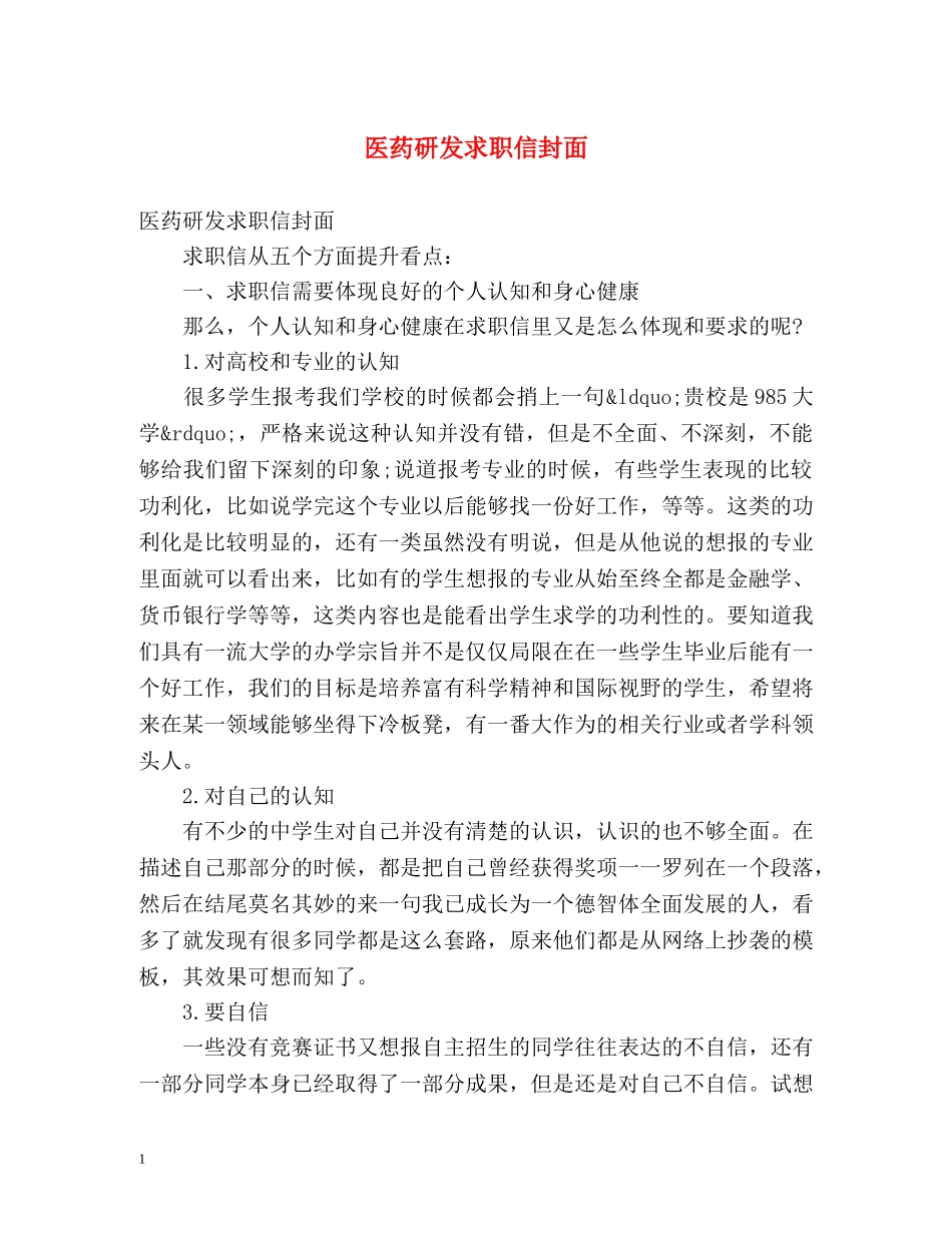 医药研发求职信封面 _第1页