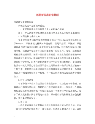 医药研发求职信封面 