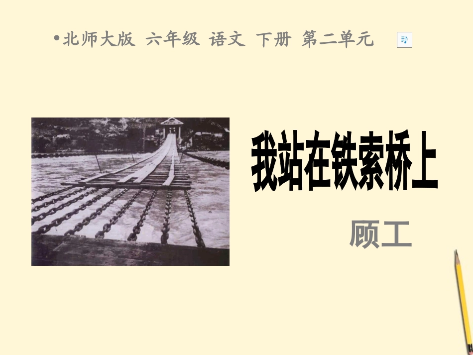六年级语文下册-我站在铁索桥上3课件-北师大版_第1页