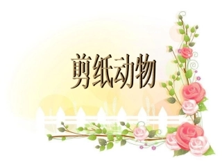 《剪纸动物》课件4