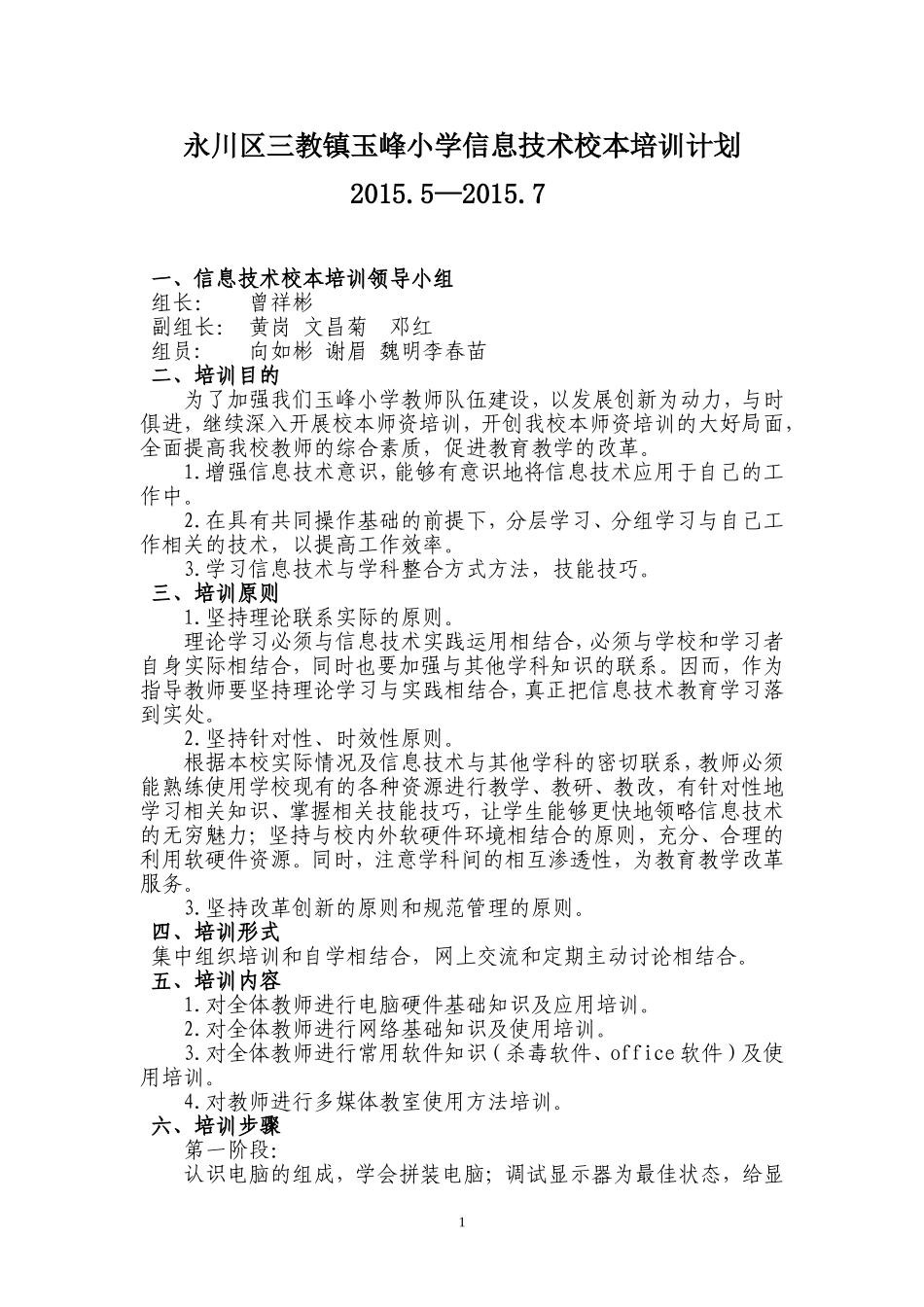 玉峰小学信息技术校本培训计划方案_第1页