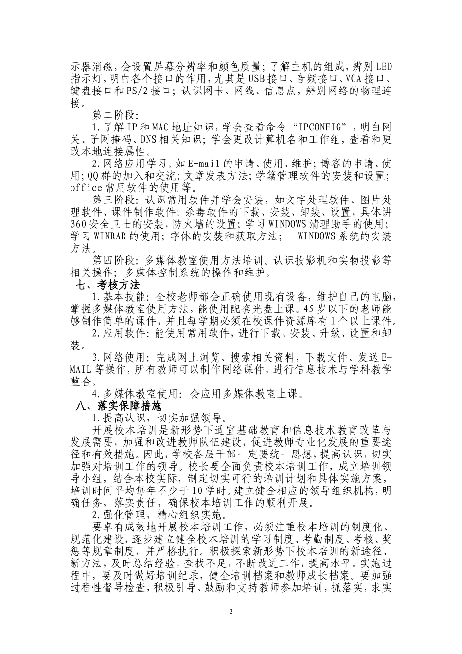 玉峰小学信息技术校本培训计划方案_第2页