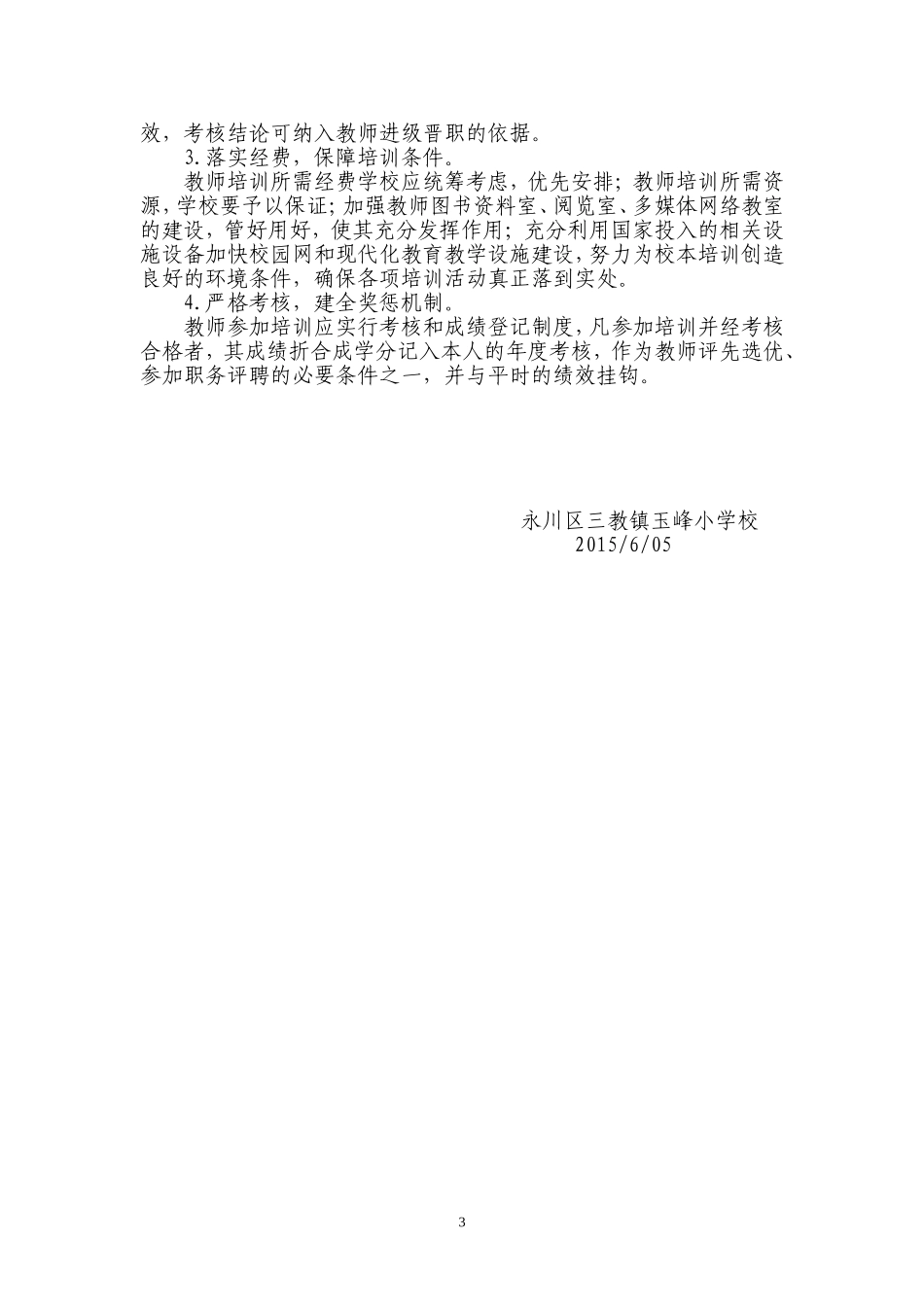 玉峰小学信息技术校本培训计划方案_第3页