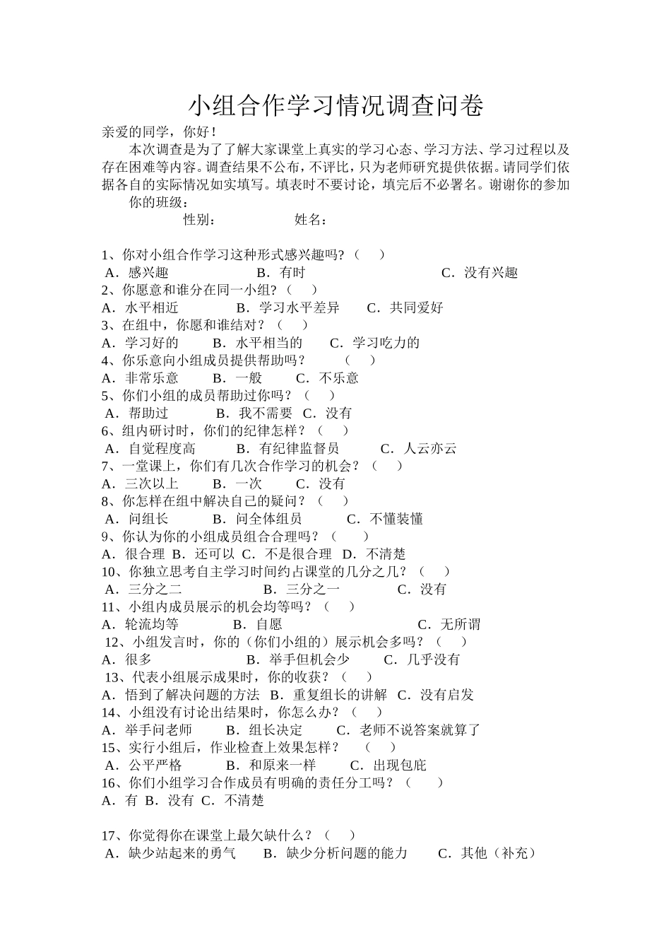 小组合作学习情况调查问卷[1]_第1页