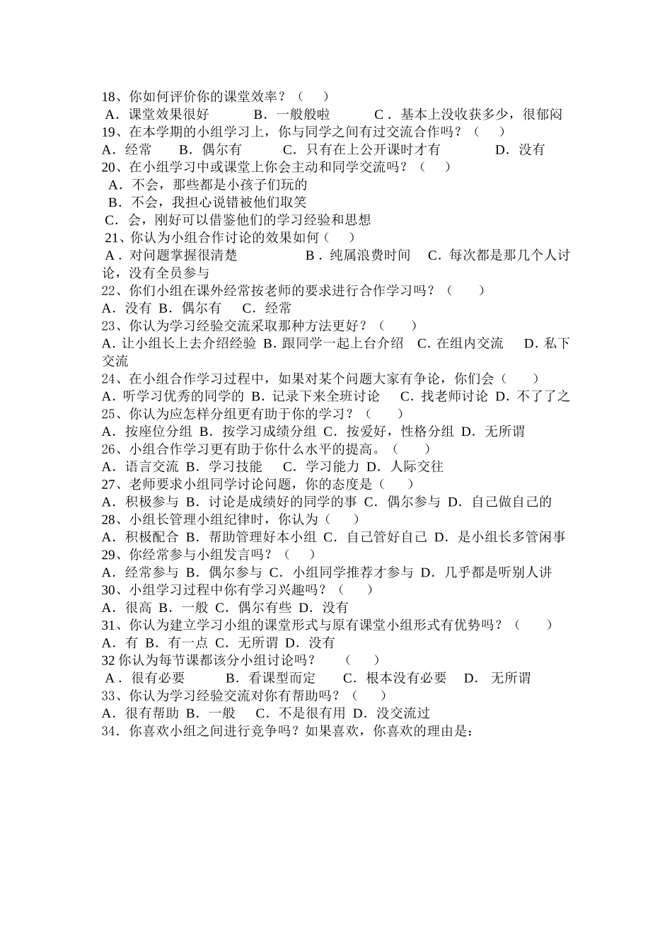 小组合作学习情况调查问卷[1]_第2页