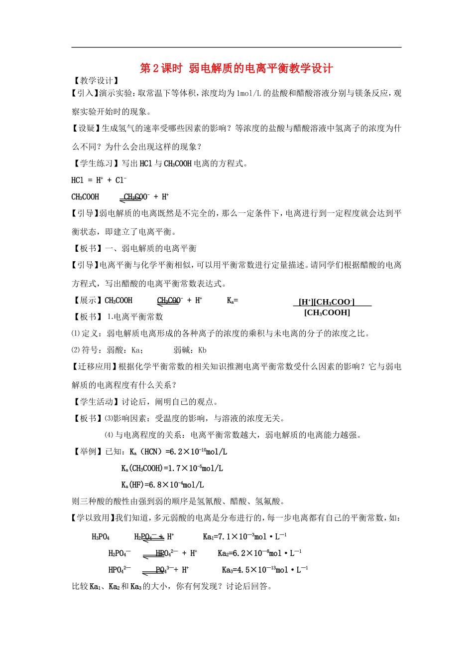 高中化学-专题三溶液中的离子反应-弱电解质的电离平衡教案(6)-苏教版选修4_第1页
