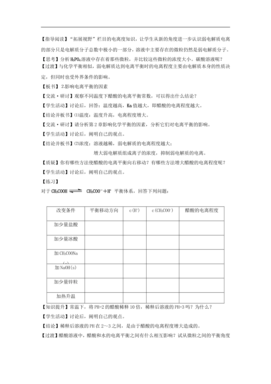 高中化学-专题三溶液中的离子反应-弱电解质的电离平衡教案(6)-苏教版选修4_第2页