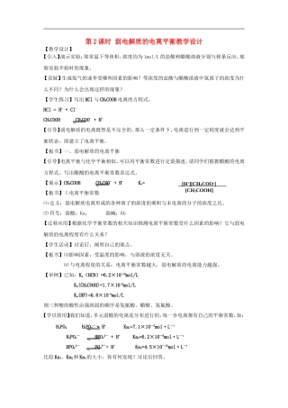 高中化学-专题三溶液中的离子反应-弱电解质的电离平衡教案(6)-苏教版选修4