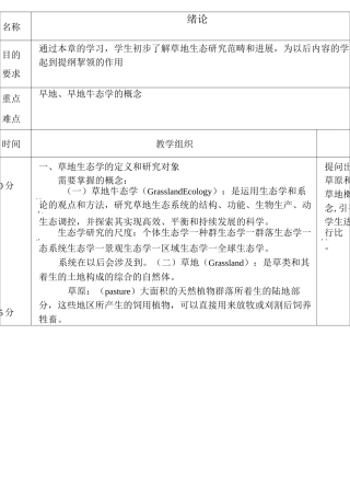 草地生态学教案