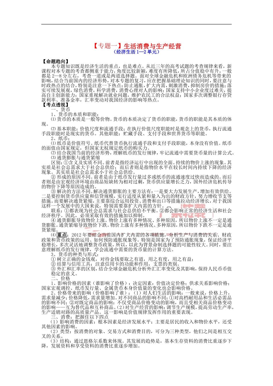 2012届高三政治二轮复习-极限突破-专题一-生活消费与生产经营_第1页
