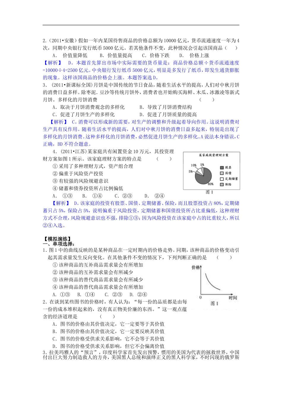 2012届高三政治二轮复习-极限突破-专题一-生活消费与生产经营_第3页