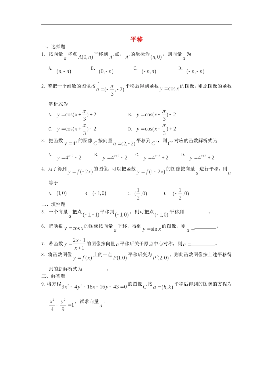 广西陆川县中学高一数学下学期-第4章-平移同步作业-大纲人教版_第1页