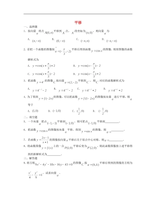 广西陆川县中学高一数学下学期-第4章-平移同步作业-大纲人教版