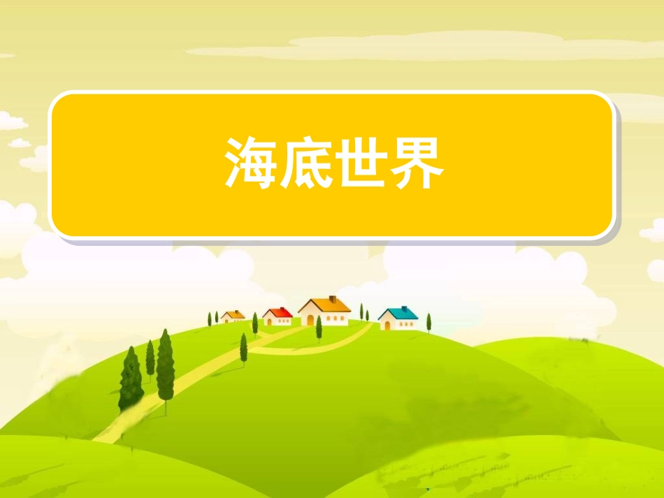 《海底世界》课件_第1页