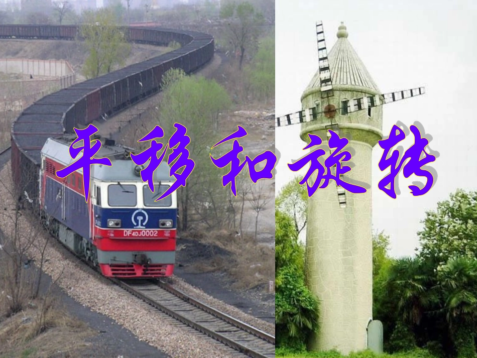 《平移和旋转》教学课件2_第1页