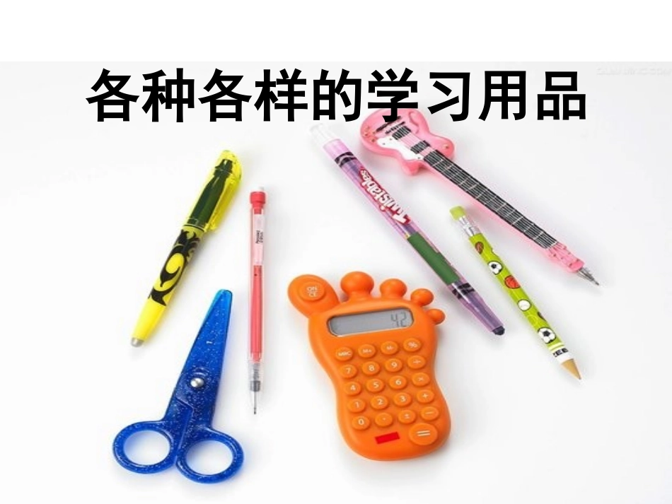 各种各样的学习用品_演示文稿_第2页