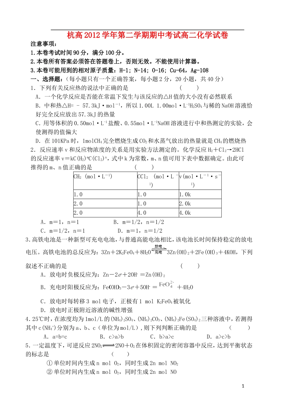 浙江省杭州高中2012-2013学年高二化学下学期期中试题苏教版_第1页