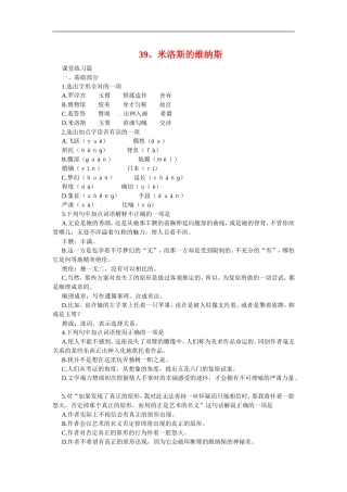 九年级语文上册第七单元39《米洛斯的维纳斯》同步练习上海五四制版