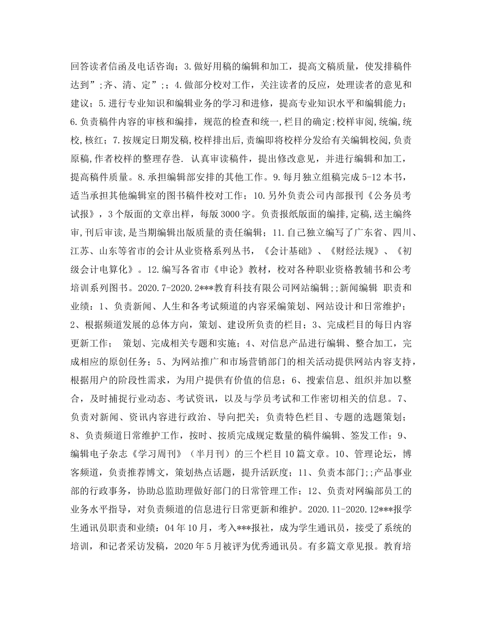 新闻编辑个人简历表格 _第2页