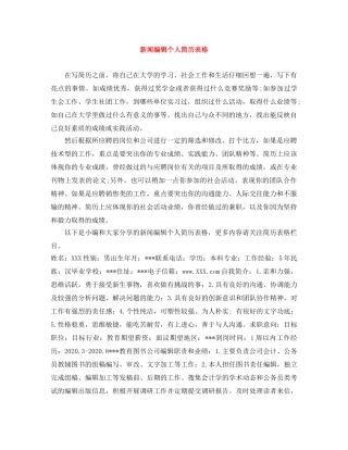 新闻编辑个人简历表格 