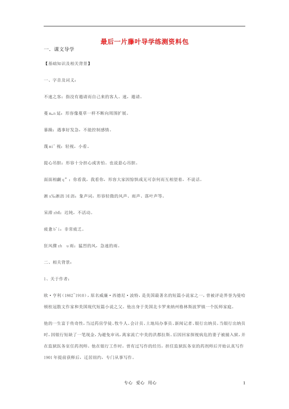 七年级语文上册-第10课《最后一片藤叶》导学练测资料-鄂教版_第1页