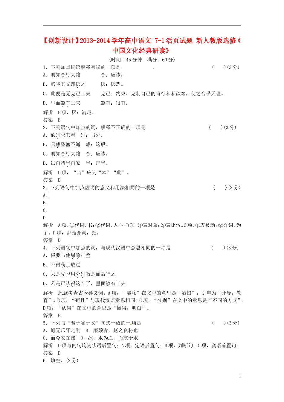 【创新设计】2013-2014学年高中语文-7-1活页试题-新人教版选修《-中国文化经典研读》_第1页
