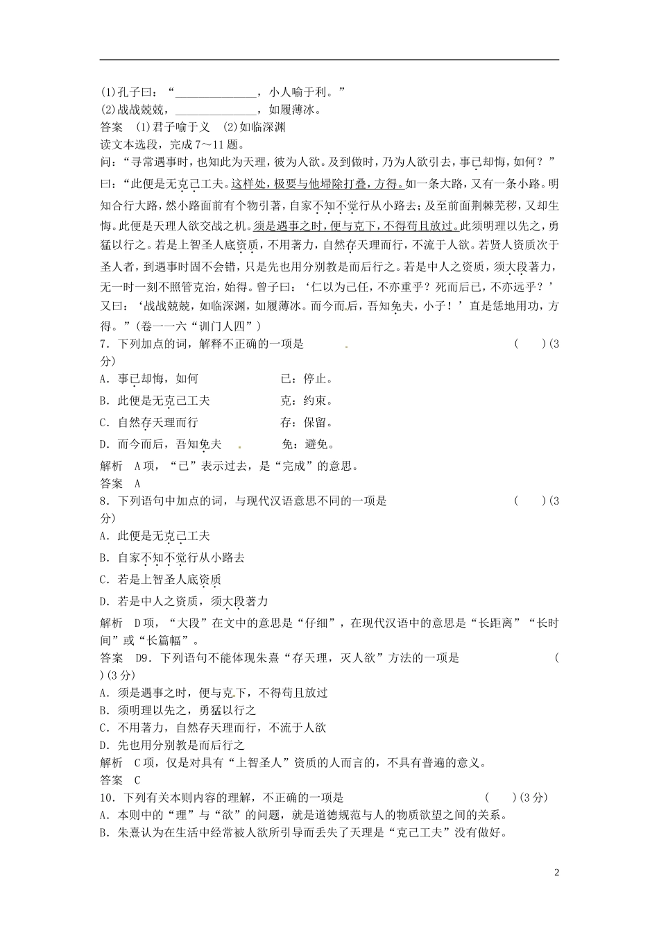 【创新设计】2013-2014学年高中语文-7-1活页试题-新人教版选修《-中国文化经典研读》_第2页