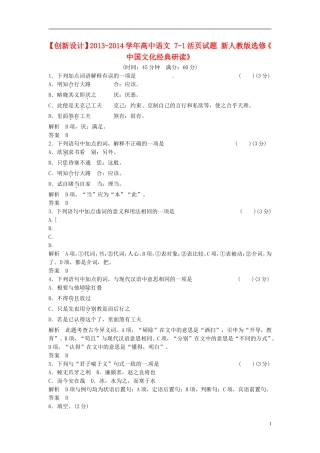 【创新设计】2013-2014学年高中语文-7-1活页试题-新人教版选修《-中国文化经典研读》