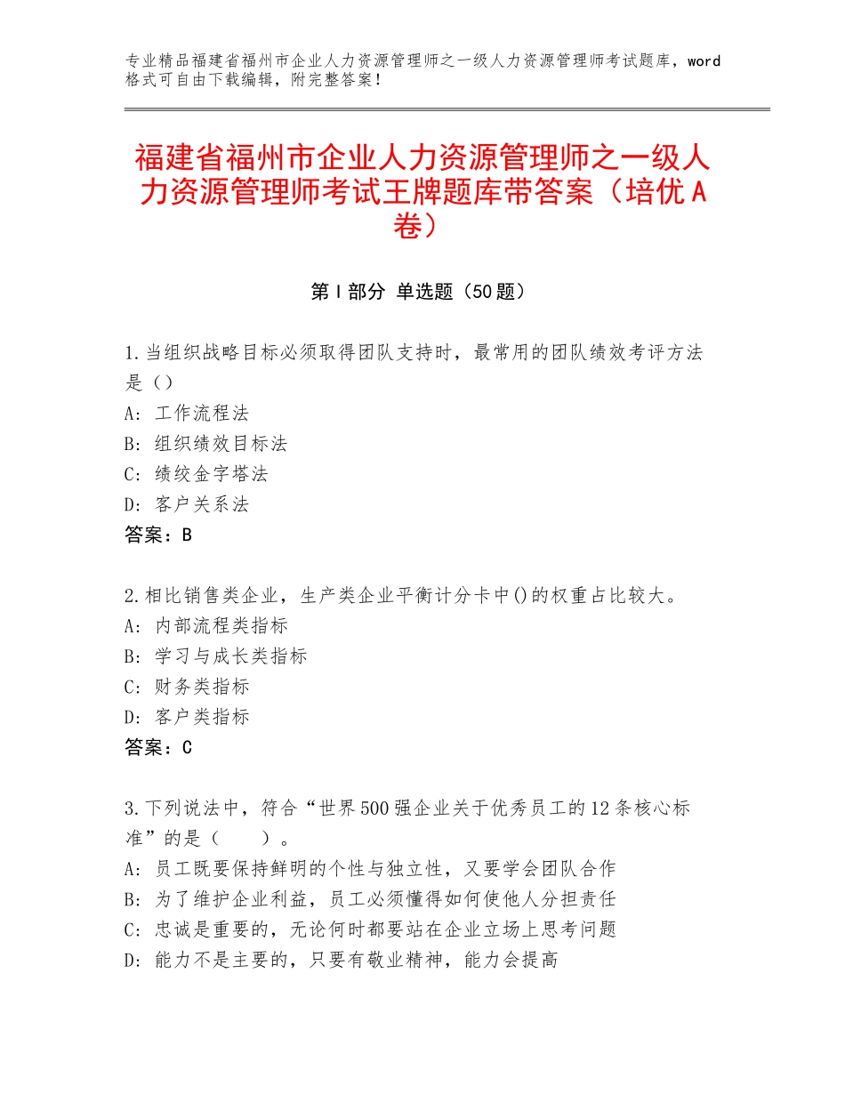 福建省福州市企业人力资源管理师之一级人力资源管理师考试王牌题库带答案（培优A卷）_第1页