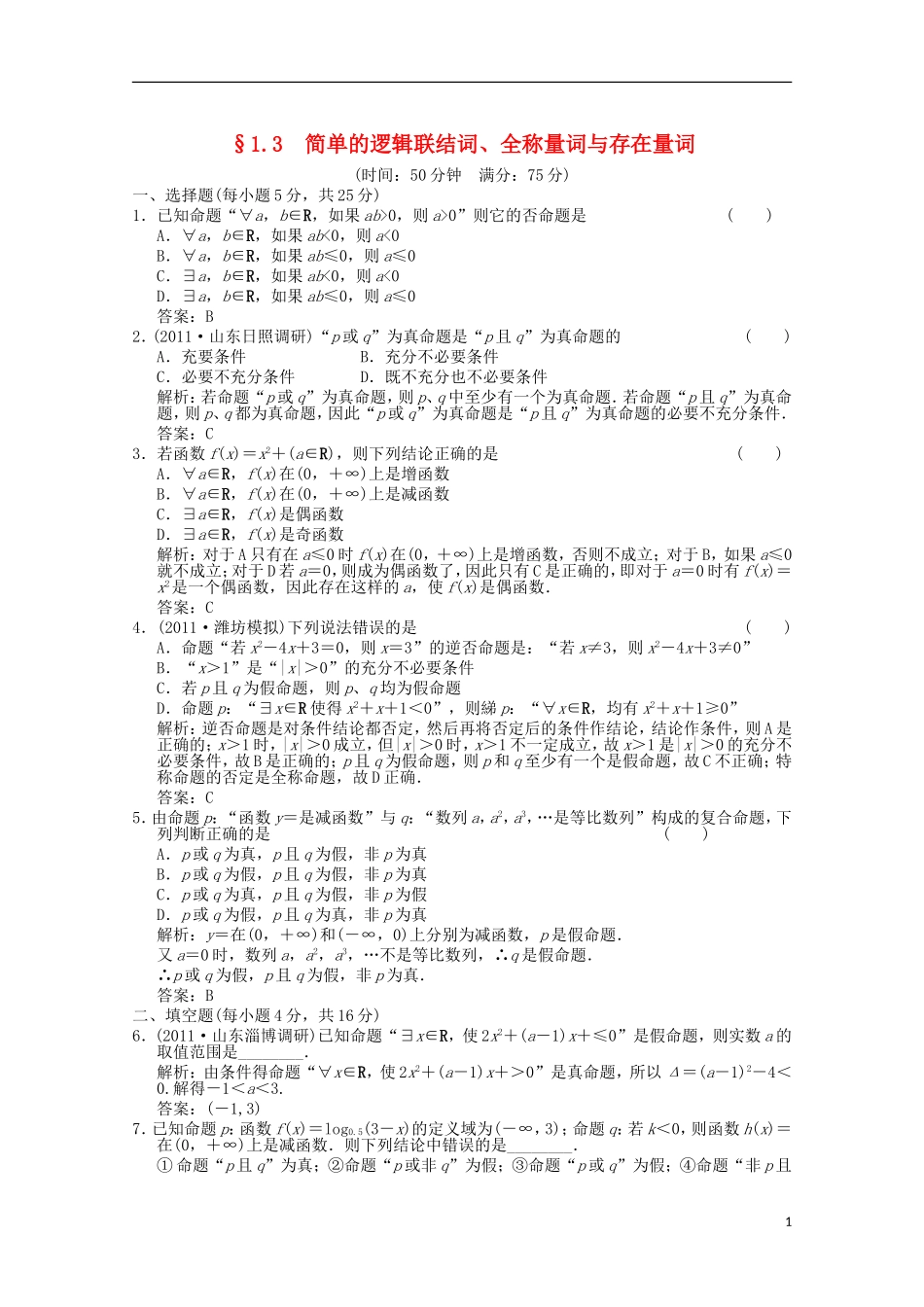 【创新设计】2012版高考数学总复习-1.3-简单的逻辑联结词训练-新人教A版(理)_第1页